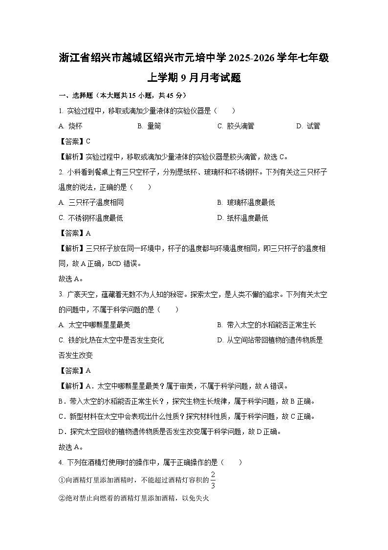 浙江省绍兴市越城区绍兴市元培中学2025-2026学年七年级上学期9月月考科学试题（解析版）第1页