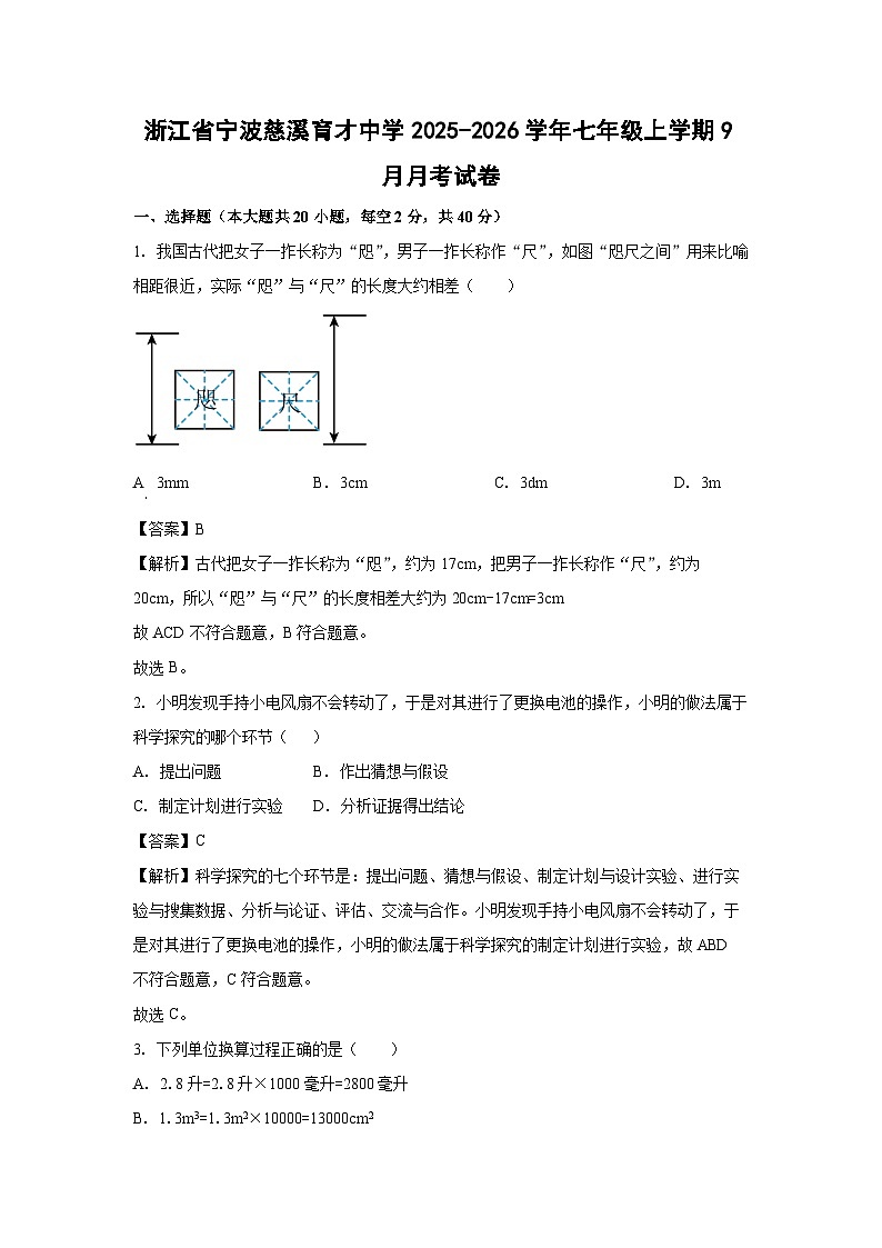 浙江省宁波慈溪育才中学2025-2026学年七年级上学期9月月考科学试题（解析版）第1页