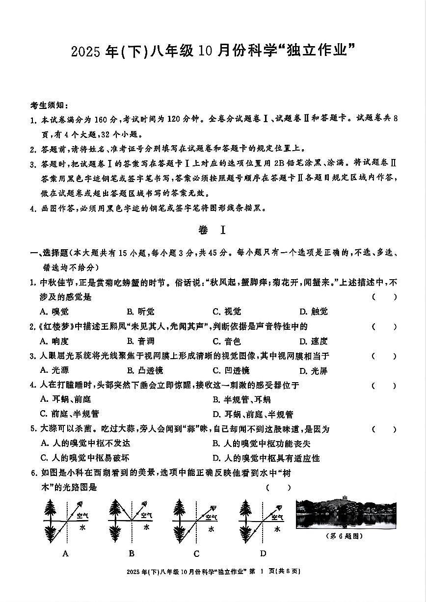 2025年10月浙江省共同体名校联盟八上科学月考卷试题第1页