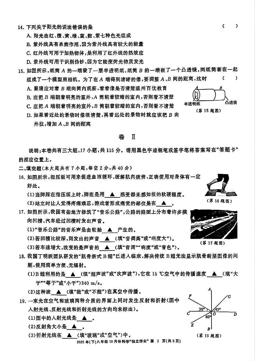 2025年10月浙江省共同体名校联盟八上科学月考卷试题第3页