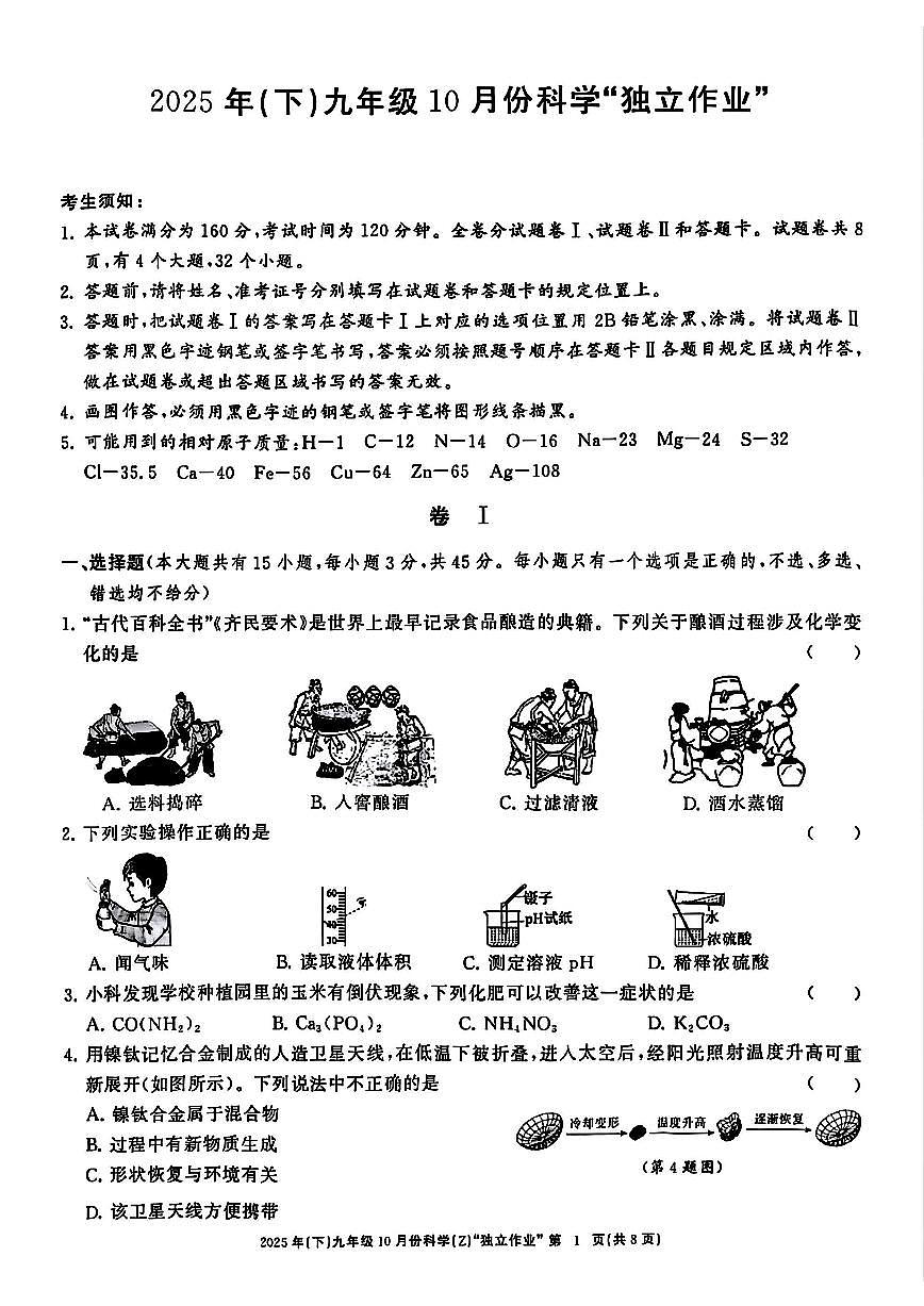2025年10月浙江省共同体名校联盟九上科学月考卷第1页