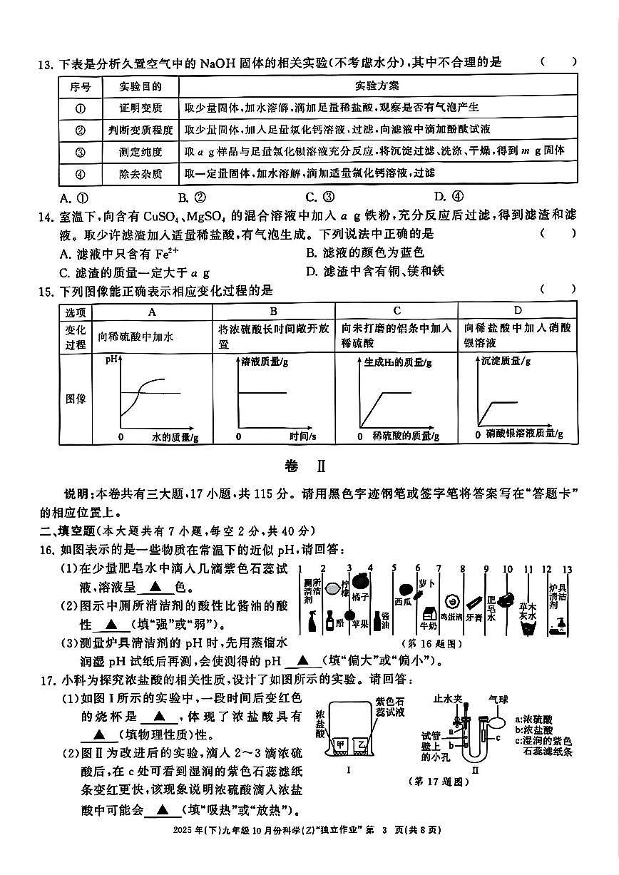 2025年10月浙江省共同体名校联盟九上科学月考卷第3页
