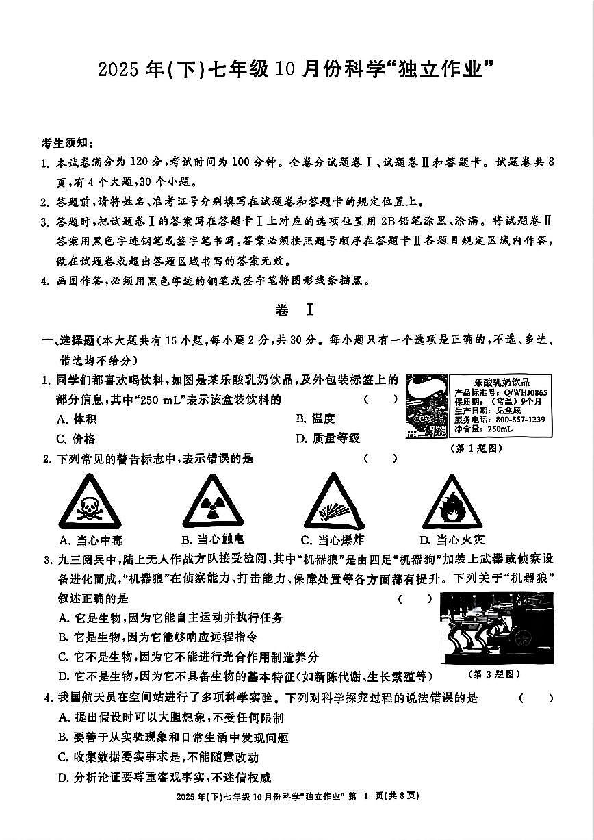 2025年10月浙江省共同体名校联盟七上科学月考卷试题第1页
