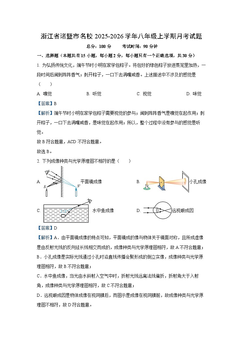浙江省诸暨市名校2025-2026学年八年级上学期月考科学试卷（解析版）第1页
