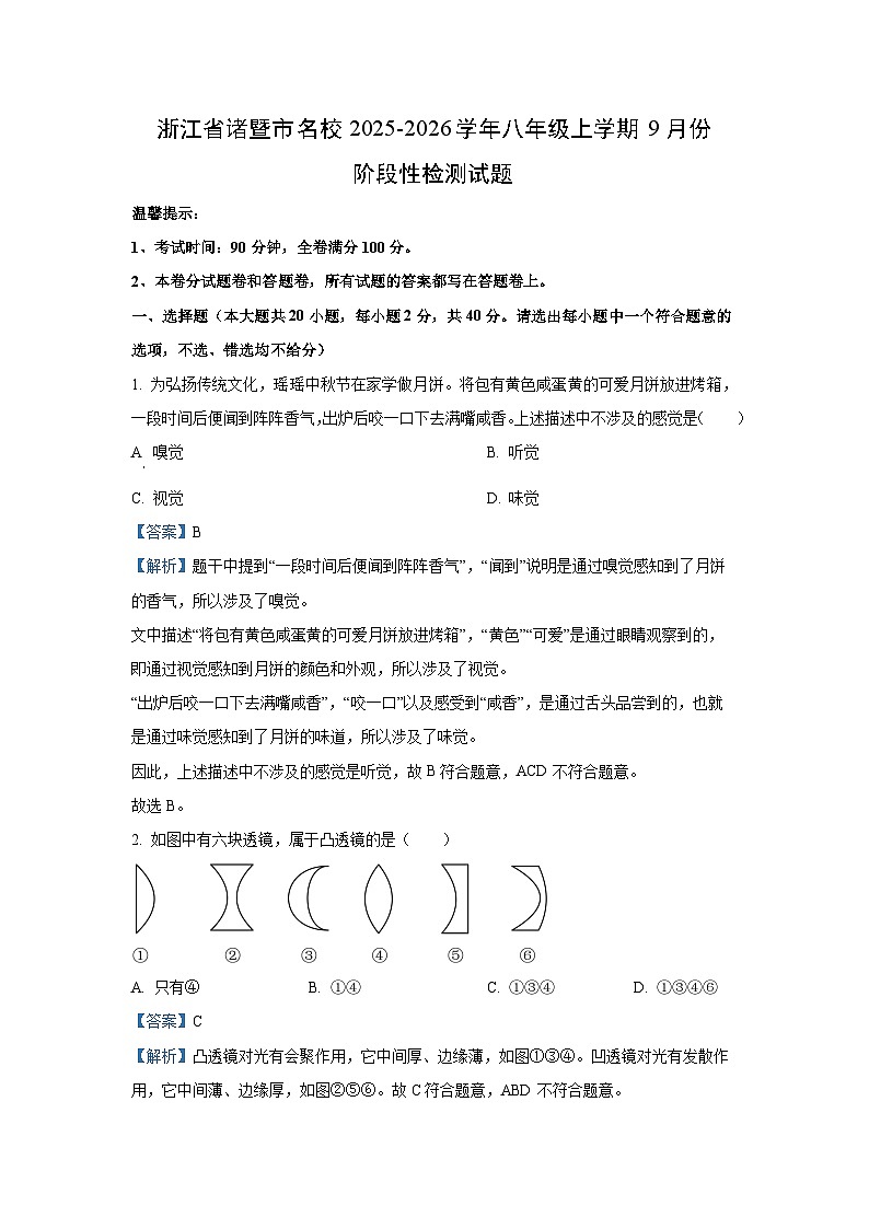 浙江省诸暨市名校2025-2026学年八年级上学期9月份阶段性检测科学试卷（解析版）第1页