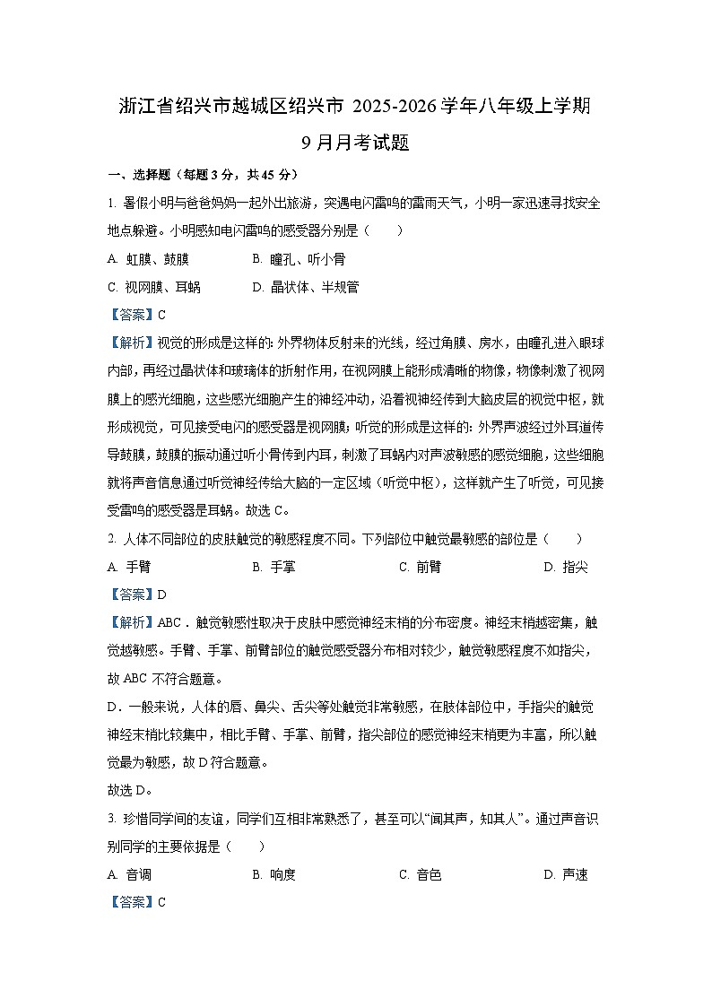 浙江省绍兴市越城区绍兴市2025-2026学年八年级上学期9月月考科学试卷（解析版）第1页