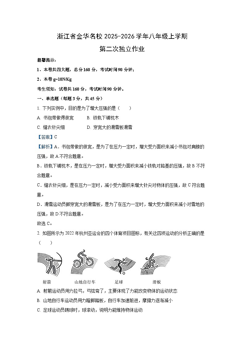 浙江省金华名校2025-2026学年八年级上学期第二次独立作业科学试卷（解析版）第1页