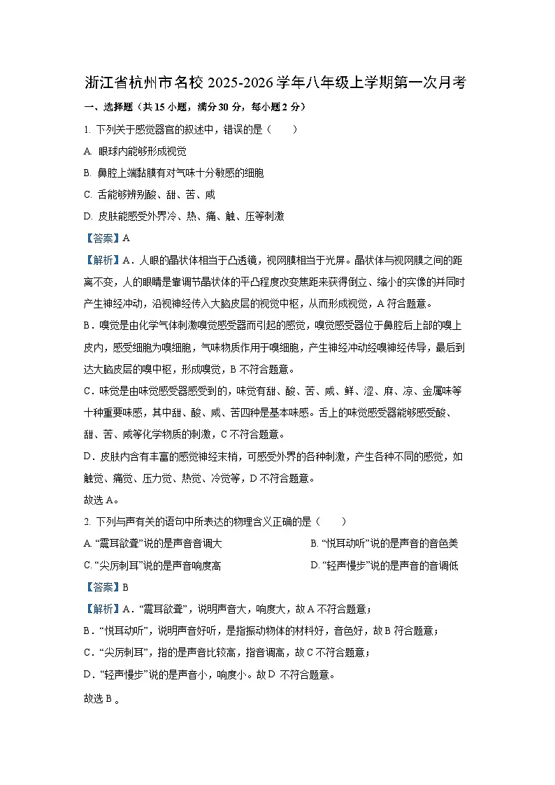 浙江省杭州市名校2025-2026学年八年级上学期第一次月考科学试卷（解析版）第1页