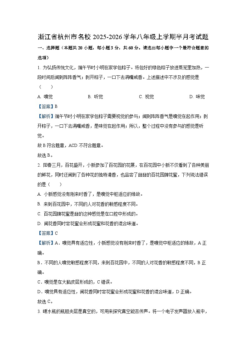 浙江省杭州市名校2025-2026学年八年级上学期半月考 科学试卷（解析版）第1页