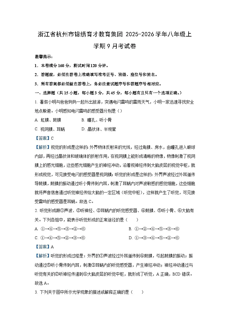 浙江省杭州市锦绣育才教育集团2025-2026学年八年级上学期9月考科学试卷（解析版）第1页