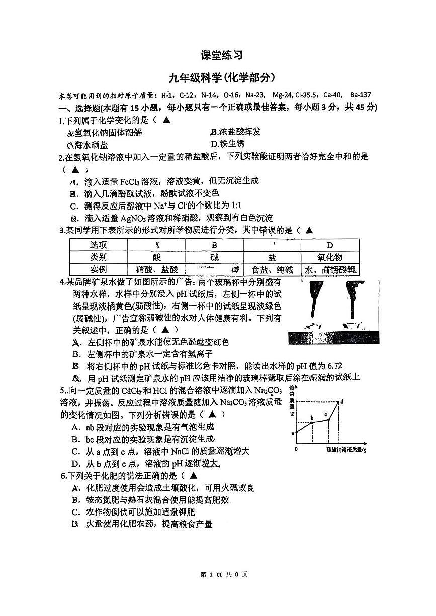 浙江省杭州市西湖区公益中学2025-2026学年九年级上学期10月月考科学试卷第1页