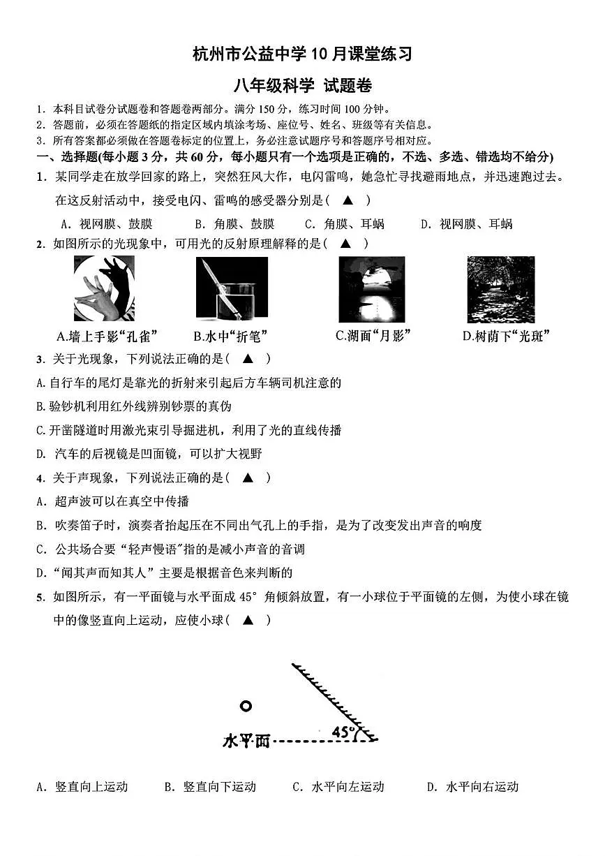 浙江省杭州市西湖区公益中学2025-2026学年八年级上学期10月月考科学试题第1页