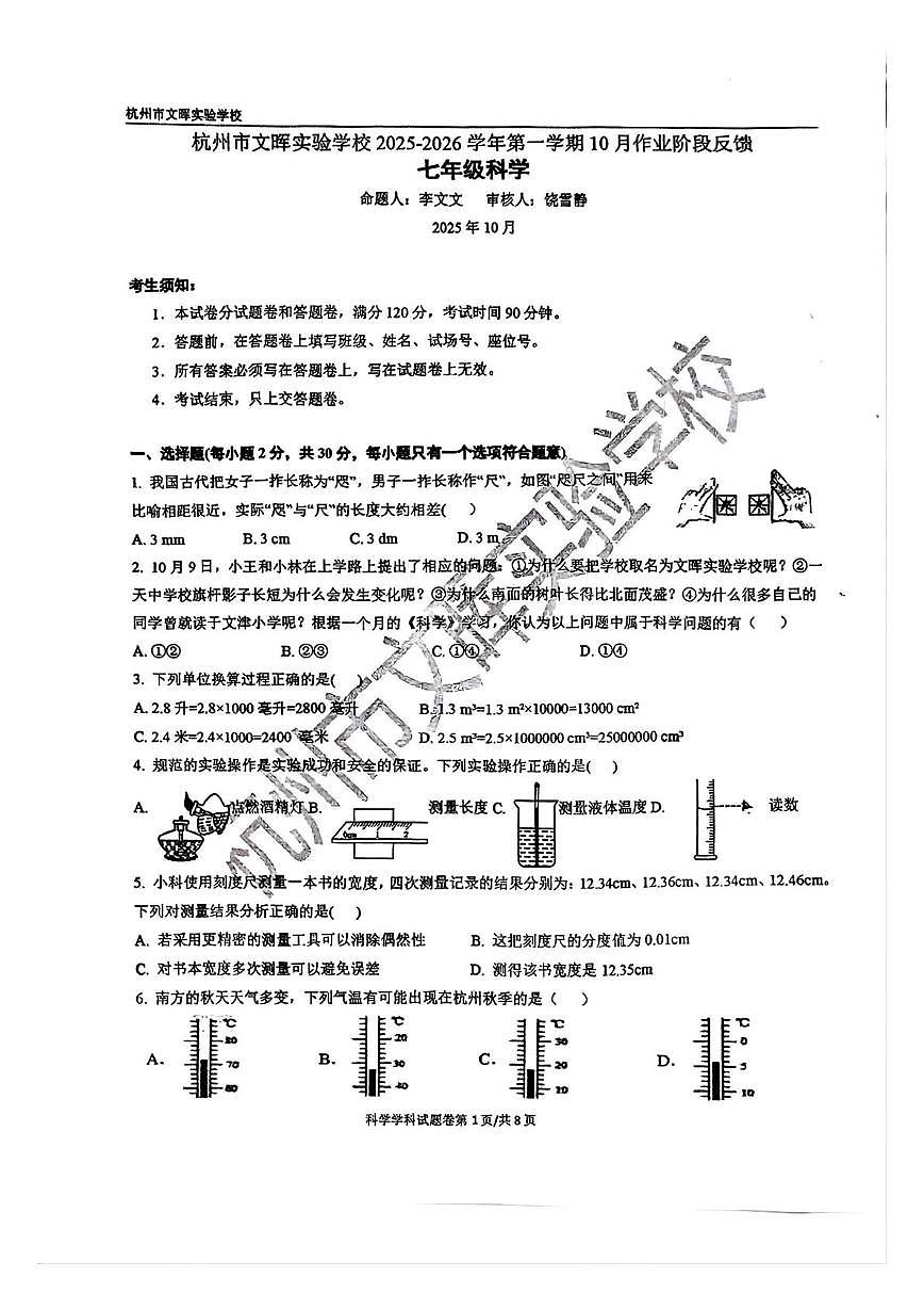 浙江省杭州市文晖实验学校2025-2026学年七年级上学期十月月考科学试题第1页