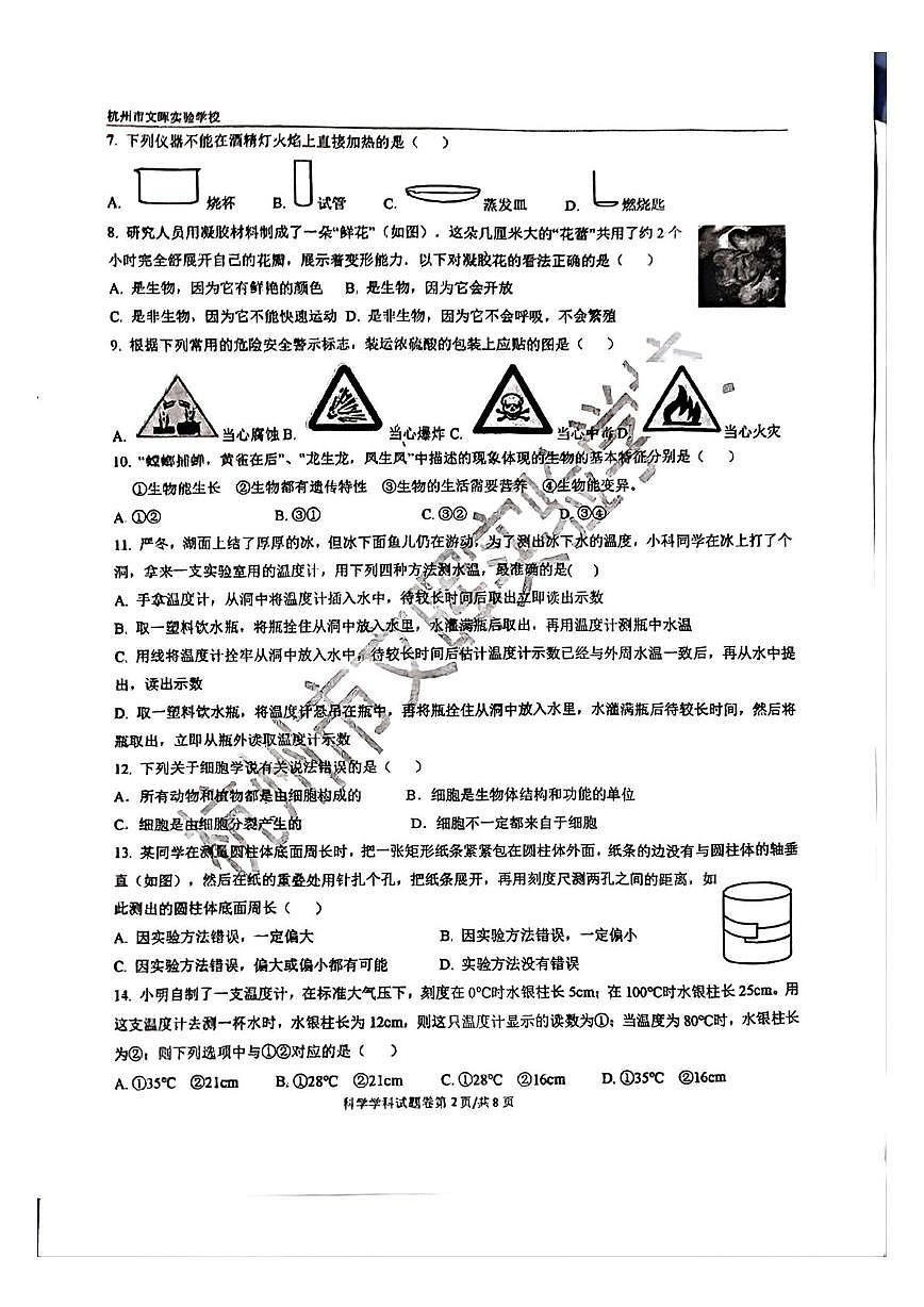 浙江省杭州市文晖实验学校2025-2026学年七年级上学期十月月考科学试题第2页