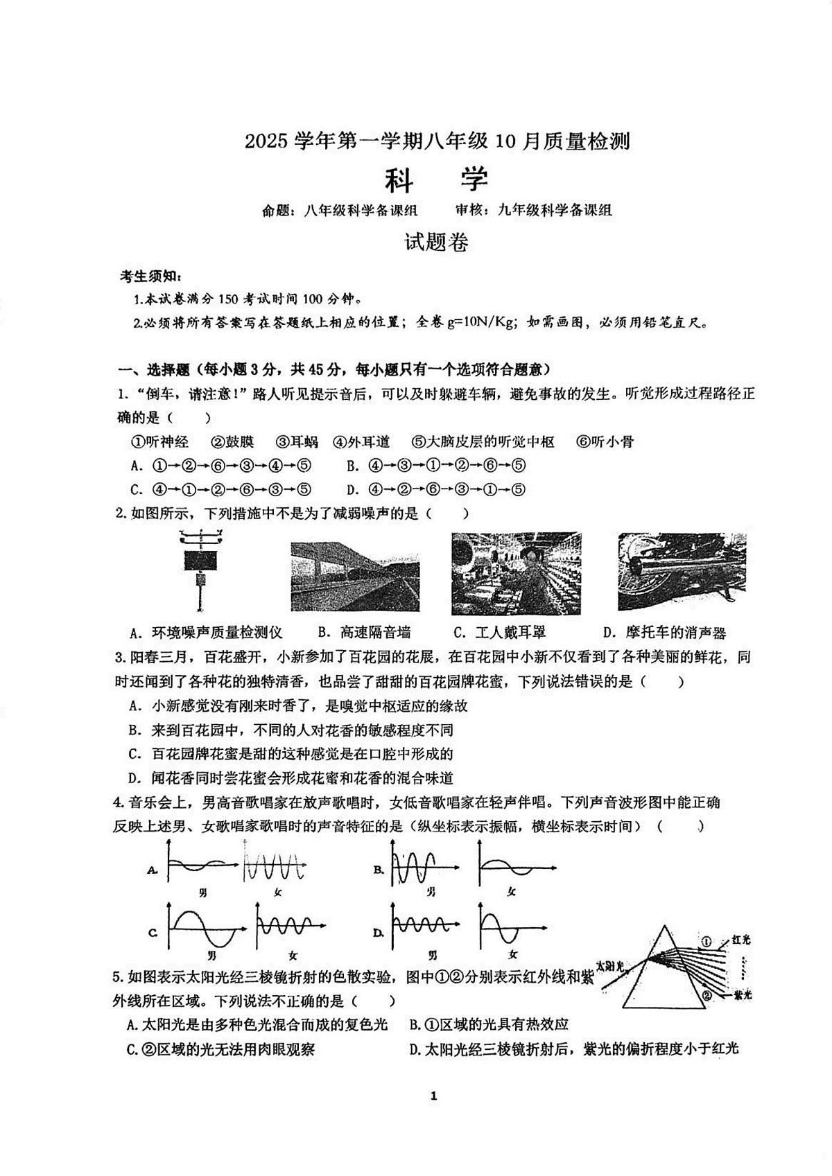 浙江省杭州市保俶塔申花实验学校2025-2026学年八年级上学期10月月考科学试题无答案(1-2章)第1页