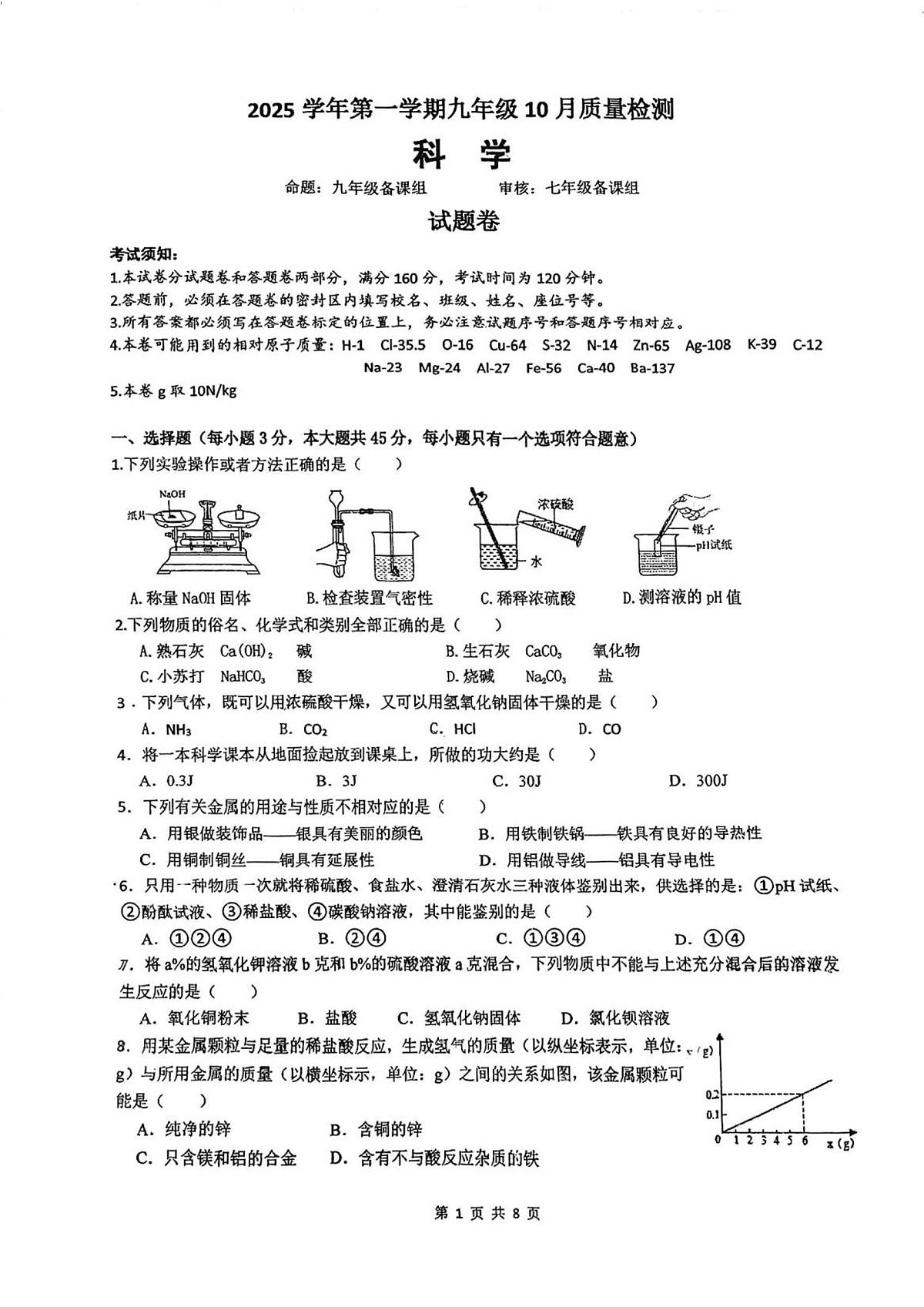 浙江省杭州市保俶塔申花实验学校2025-2026学年九年级上学期10月月考科学试题无答案（1-3章）第1页
