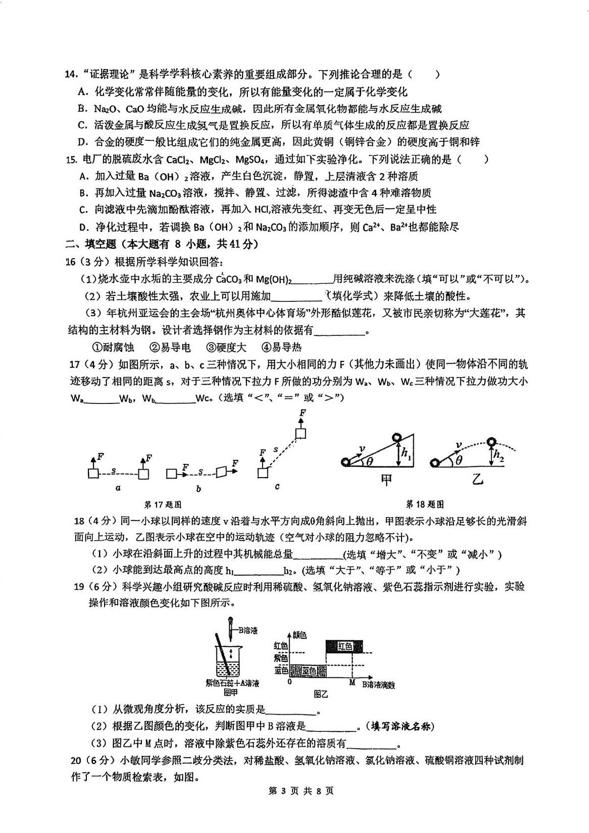 浙江省杭州市保俶塔申花实验学校2025-2026学年九年级上学期10月月考科学试题无答案（1-3章）第3页