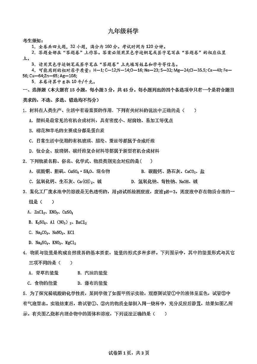 浙江省金华市义乌稠州中学2025年10月九年级上学期期中考试科学试卷及答案第1页