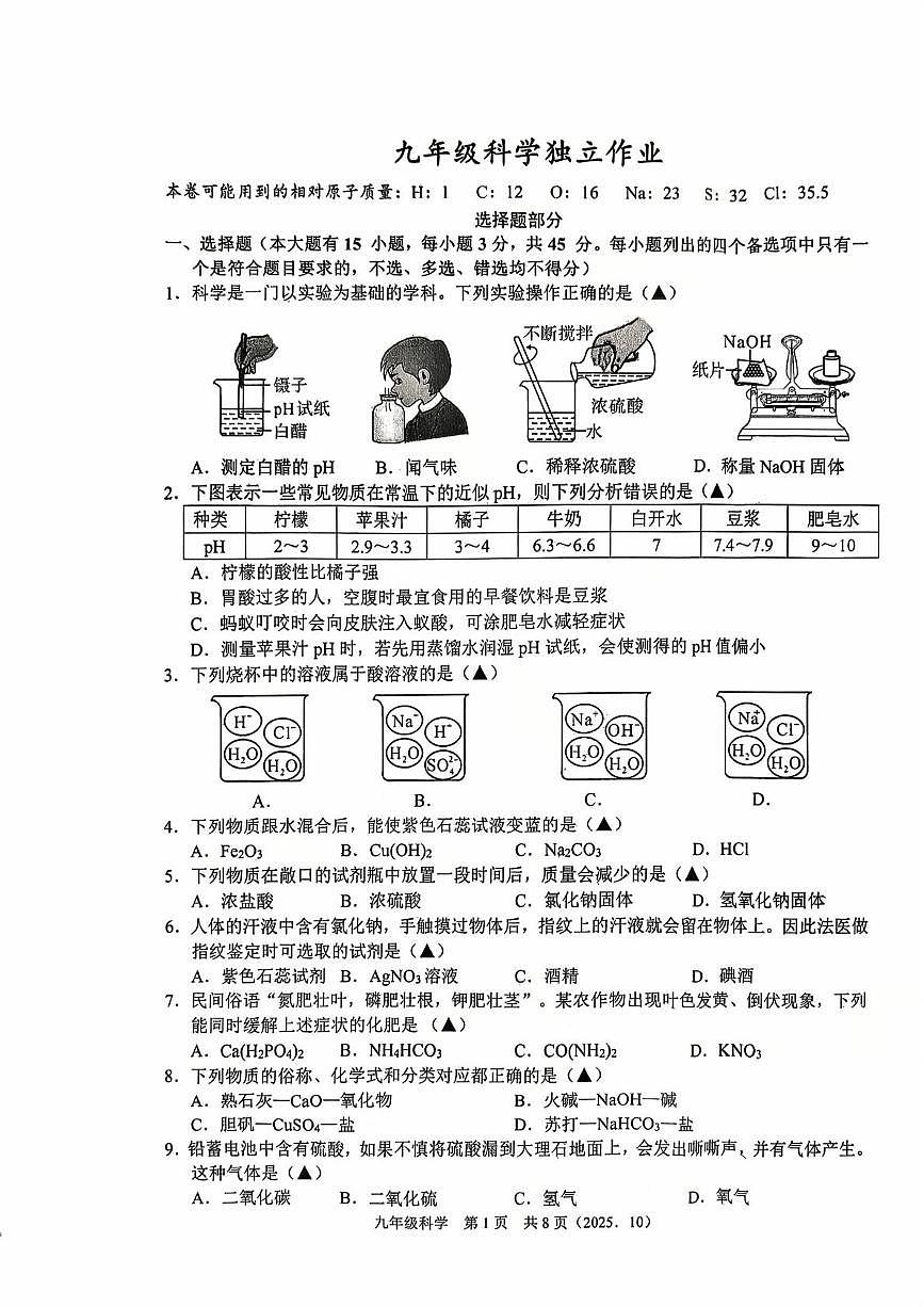 浙江省绍兴市柯桥区联盟校2025-2026学年九年级上学期科学独立作业试题（月考）第1页