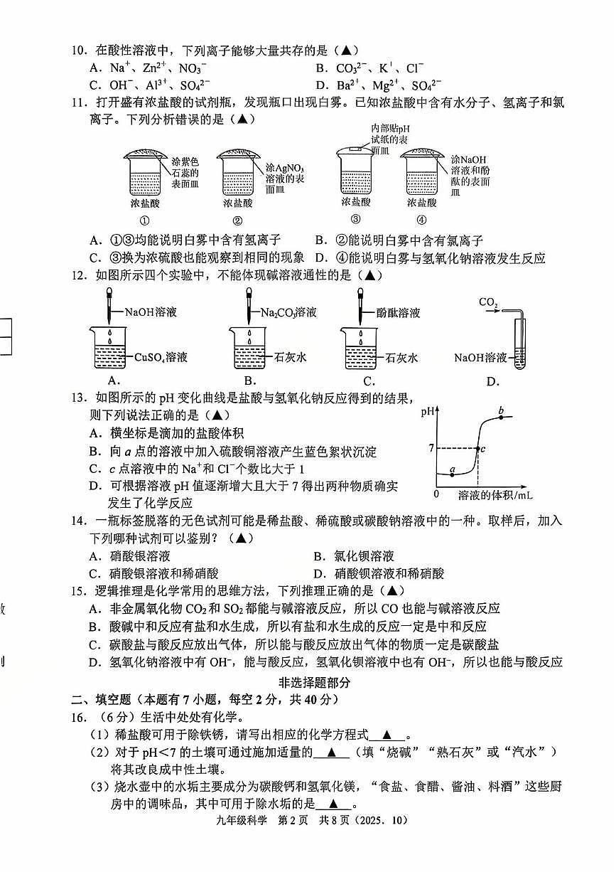 浙江省绍兴市柯桥区联盟校2025-2026学年九年级上学期科学独立作业试题（月考）第2页
