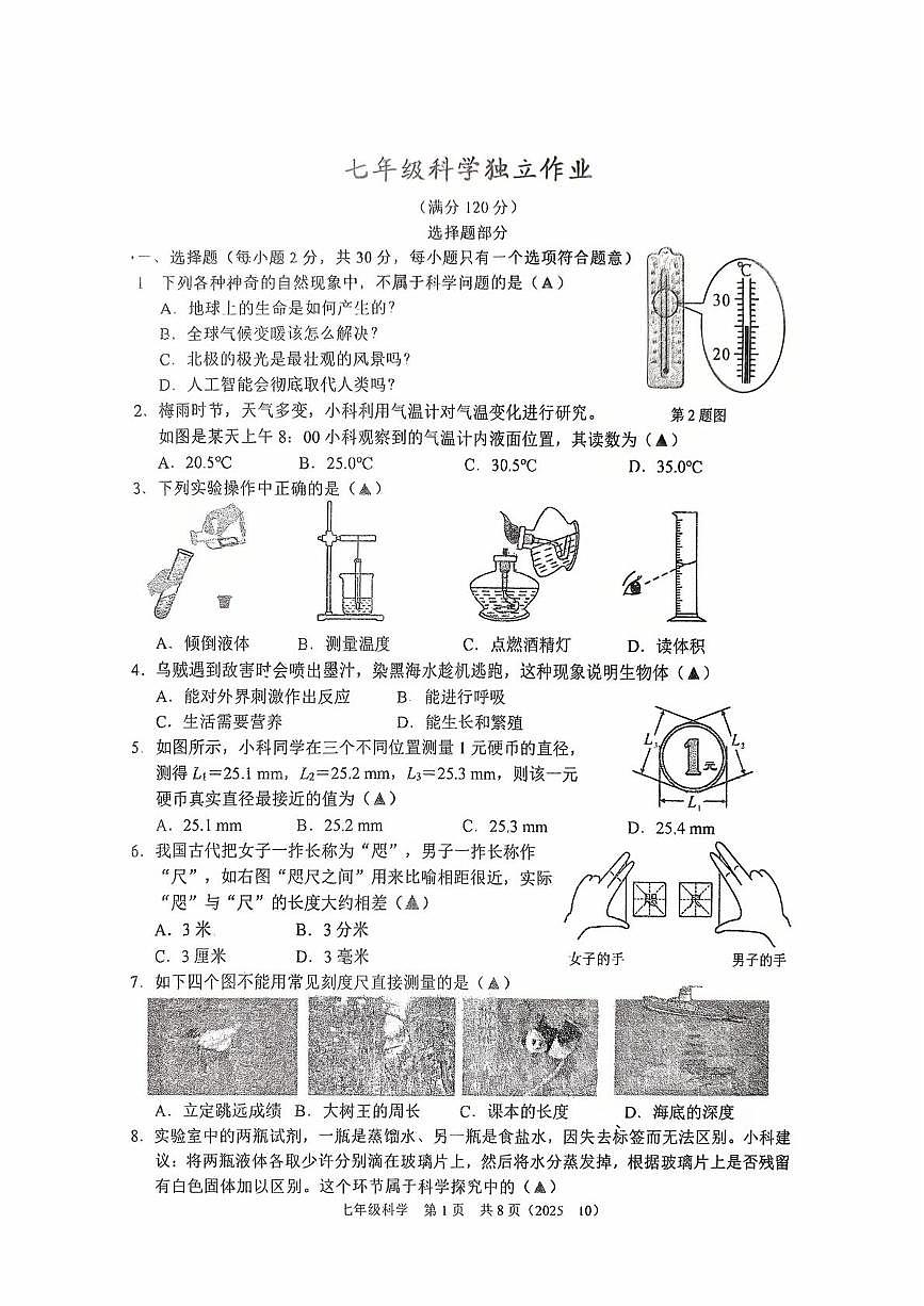 浙江省绍兴市柯桥区联盟校2025-2026学年七年级上学期科学独立作业试题（月考）第1页