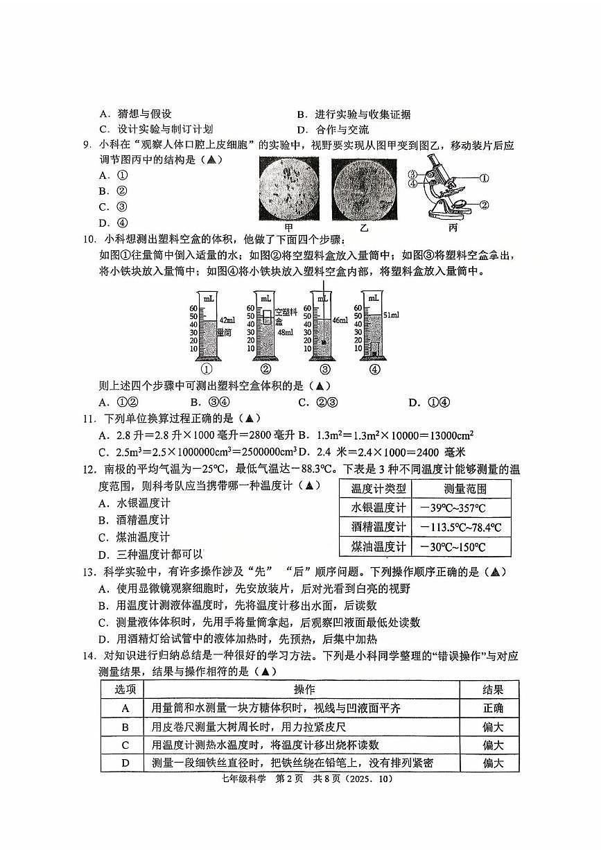 浙江省绍兴市柯桥区联盟校2025-2026学年七年级上学期科学独立作业试题（月考）第2页