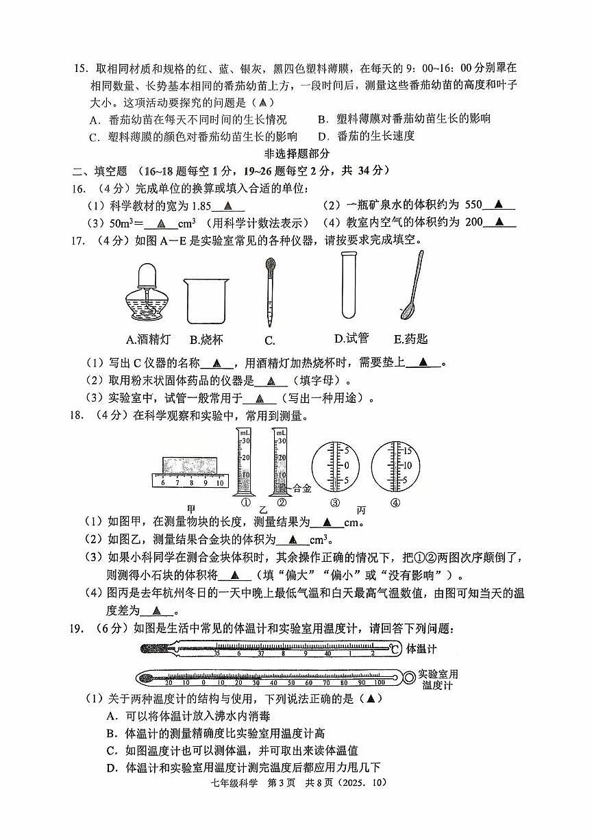 浙江省绍兴市柯桥区联盟校2025-2026学年七年级上学期科学独立作业试题（月考）第3页