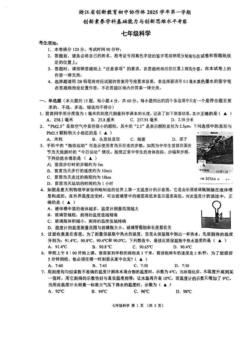 浙江省创新教育初中协作体2025-2026学年七年级上学期创新素养学科基础能力与创新思维水平考察科学试题（月考）第1页