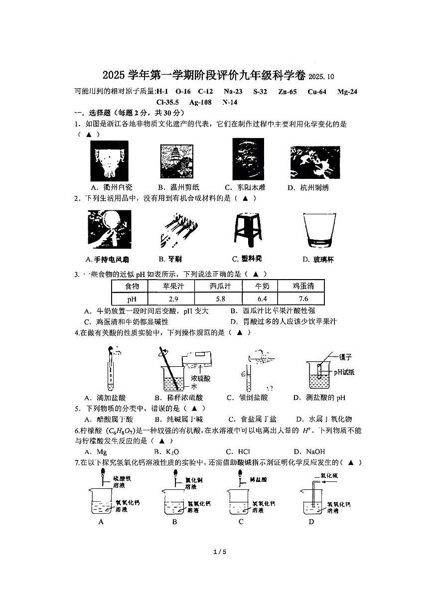 浙江省温州东欧中学2025-2026学年九年级上学期科学月考试题第1页