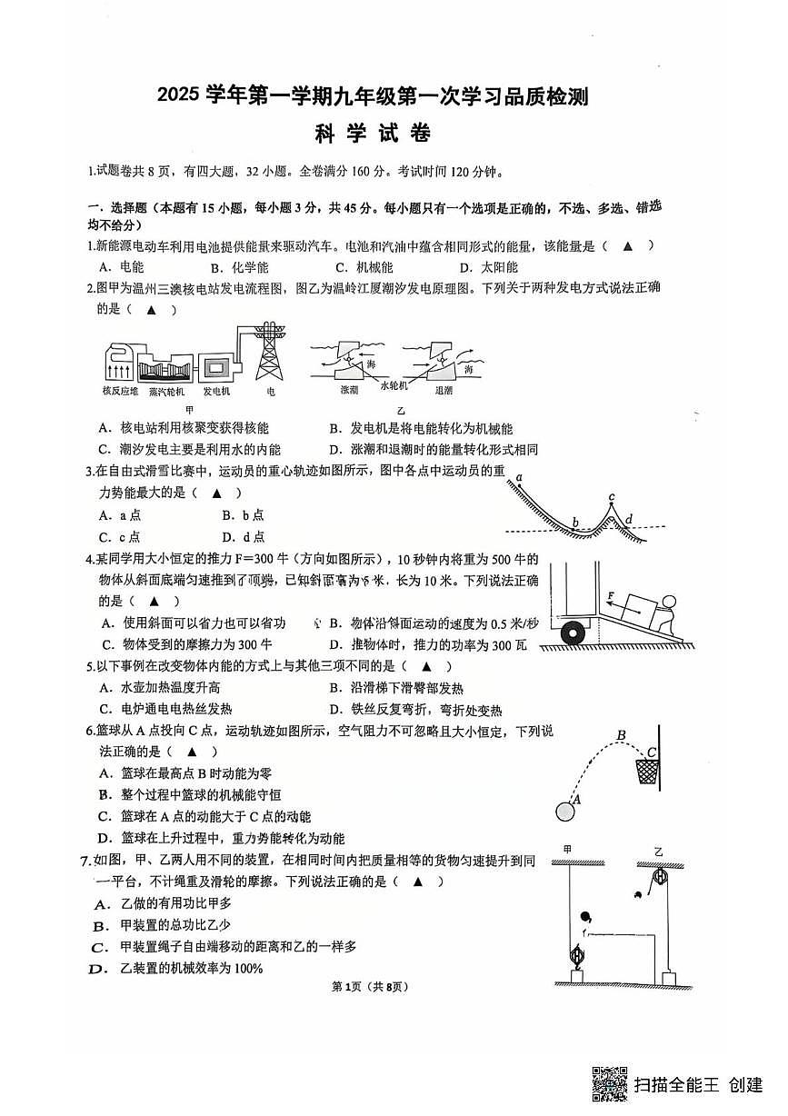 浙江省温州市平阳新纪元学校2025-2026学年九年级上学期第三章测试提升卷月考科学试题第1页