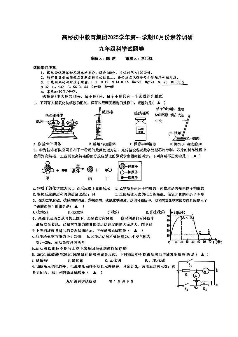 浙江省杭州市高桥教育集团2025-2026学年九年级上学期月考科学卷第1页