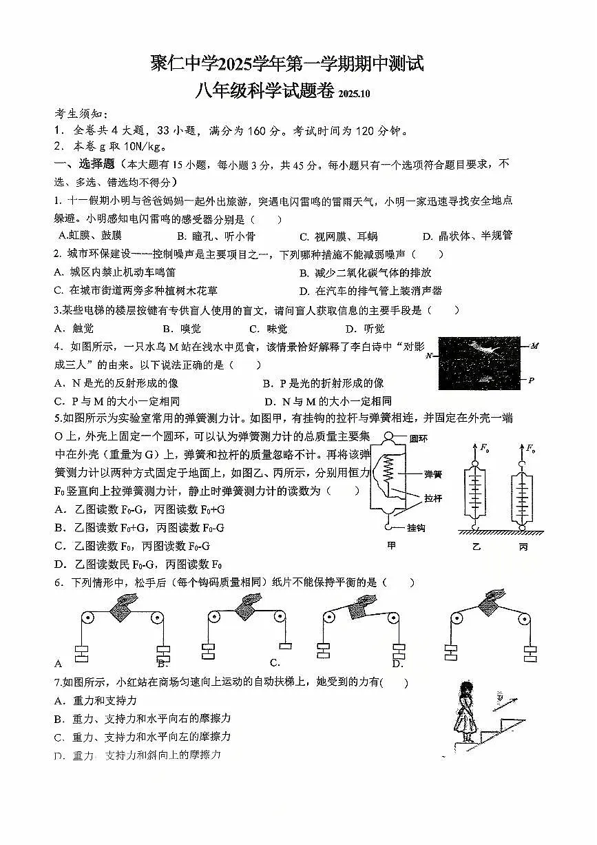 浙江省金华市兰溪市聚仁中学2025-2026学年八年级上学期10月月考科学试题第1页