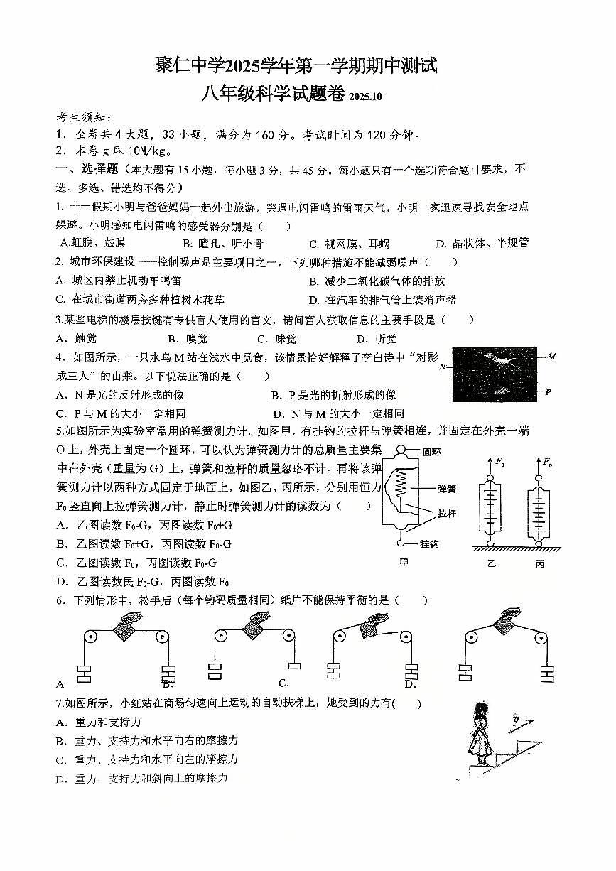 浙江省金华市兰溪市聚仁中学2025-2026学年八年级上学期10月月考科学试题第1页