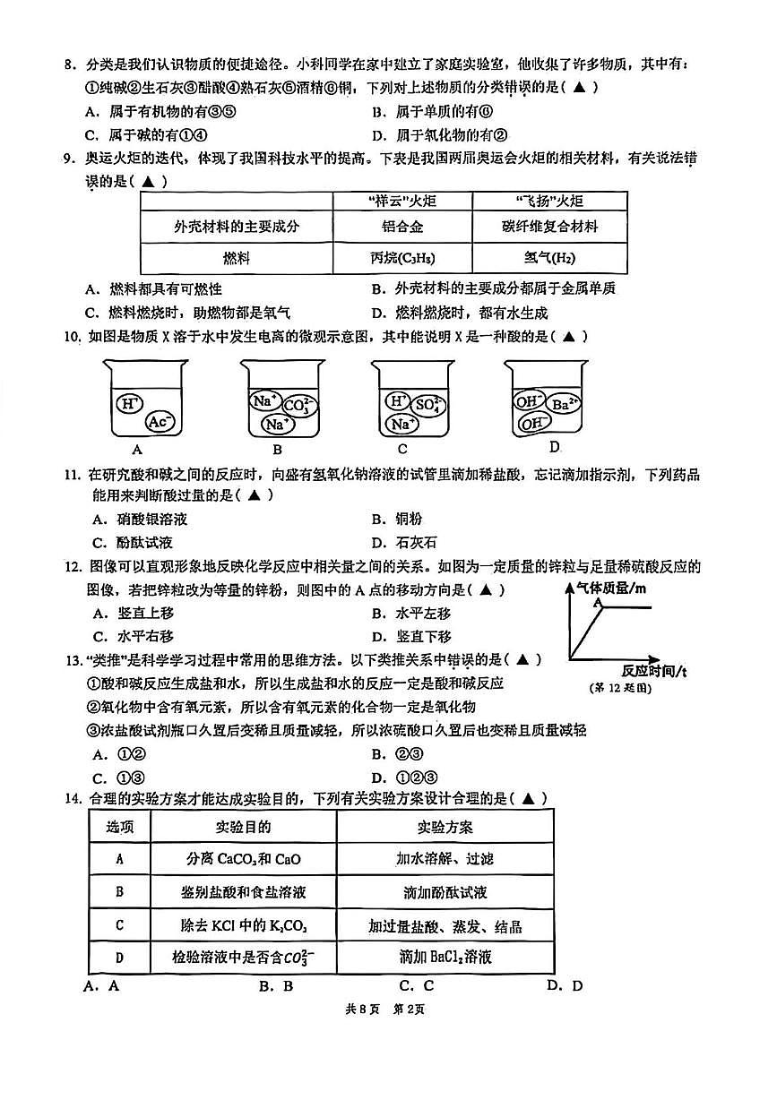 浙江省温州市平阳县多校联考2025-2026学年九年级上学期教学诊断性测期中科学卷第2页