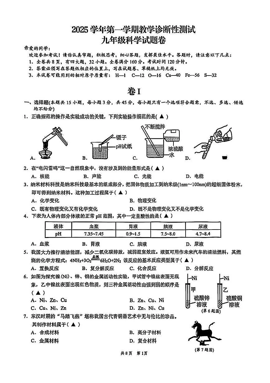 浙江省温州市平阳县多校联考2025学年第一学期期中诊断性测试九年级科学试卷及答案（ 1-2章）第1页