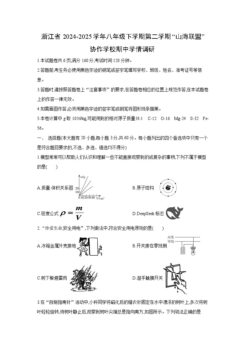 浙江省2024-2025学年八年级下学期第二学期“山海联盟”协作学校期中学情调研科学试卷第1页