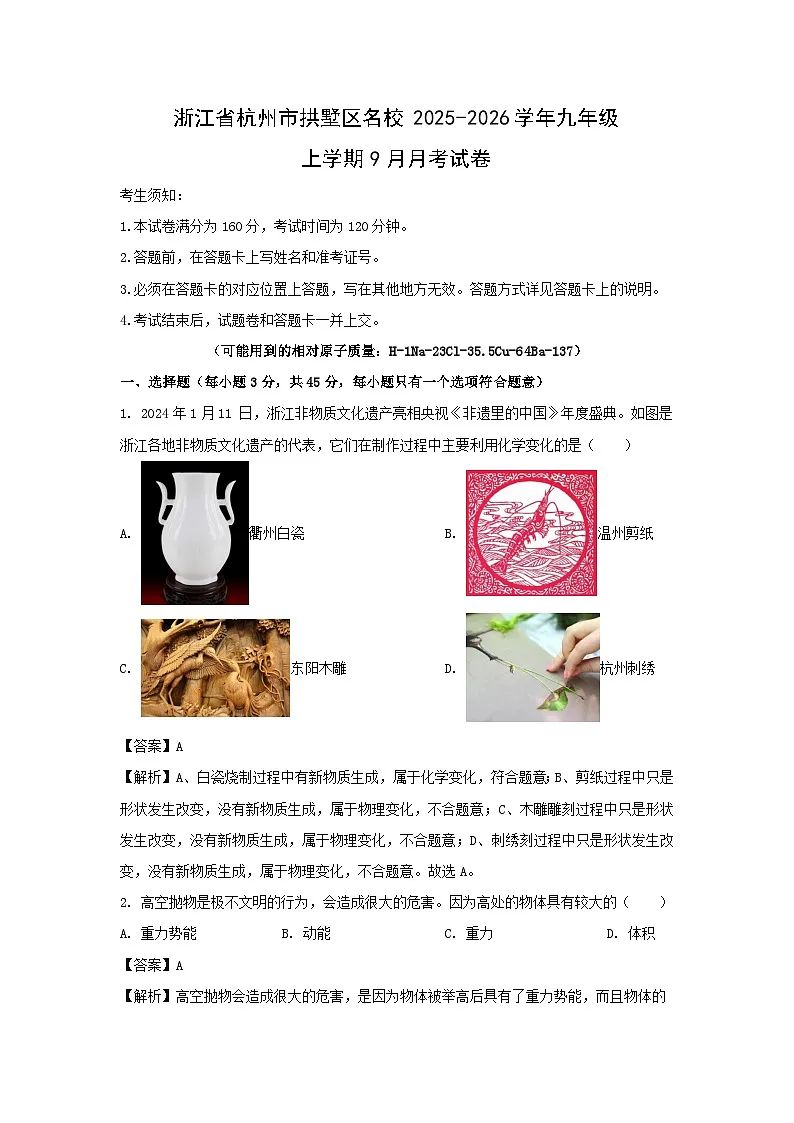 浙江省杭州市拱墅区名校2025-2026学年九年级上学期9月月考科学试卷（解析版）第1页