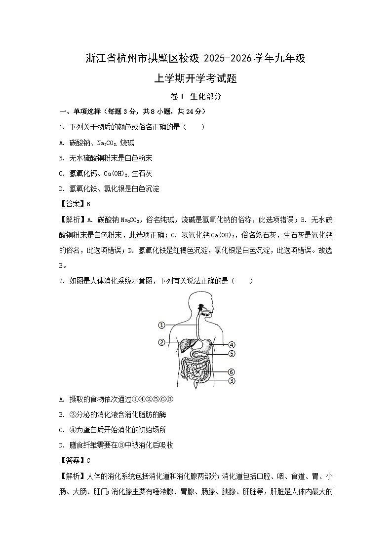 浙江省杭州市拱墅区校级2025-2026学年九年级上学期开学考科学试卷（解析版）第1页