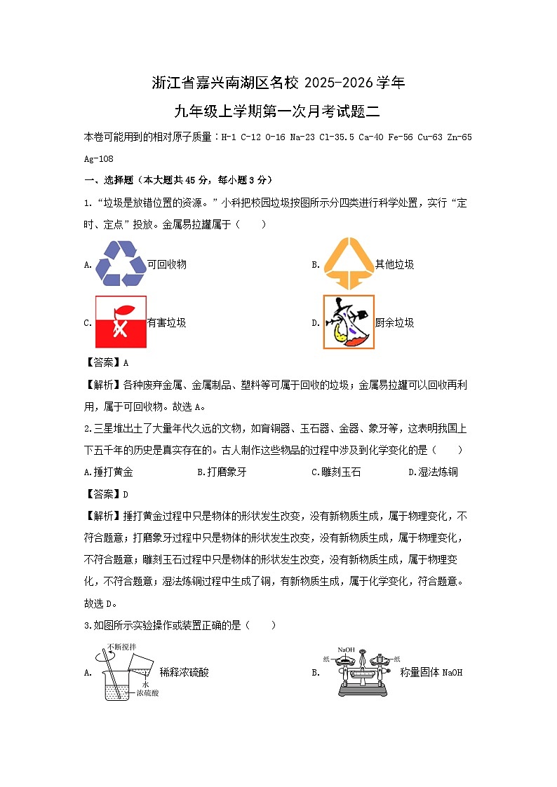 浙江省嘉兴南湖区名校2025-2026学年九年级上学期第一次月考二科学试卷（解析版）第1页