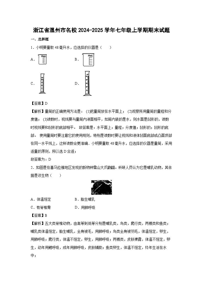 浙江省温州市名校2024-2025学年七年级上学期期末科学试卷（解析版）第1页