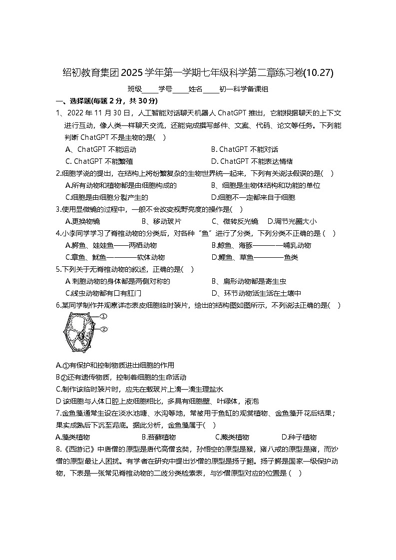 浙江省绍兴市越城区绍兴市第一初级中学2025-2026学年七年级上学期10月月考科学试题（月考）第1页