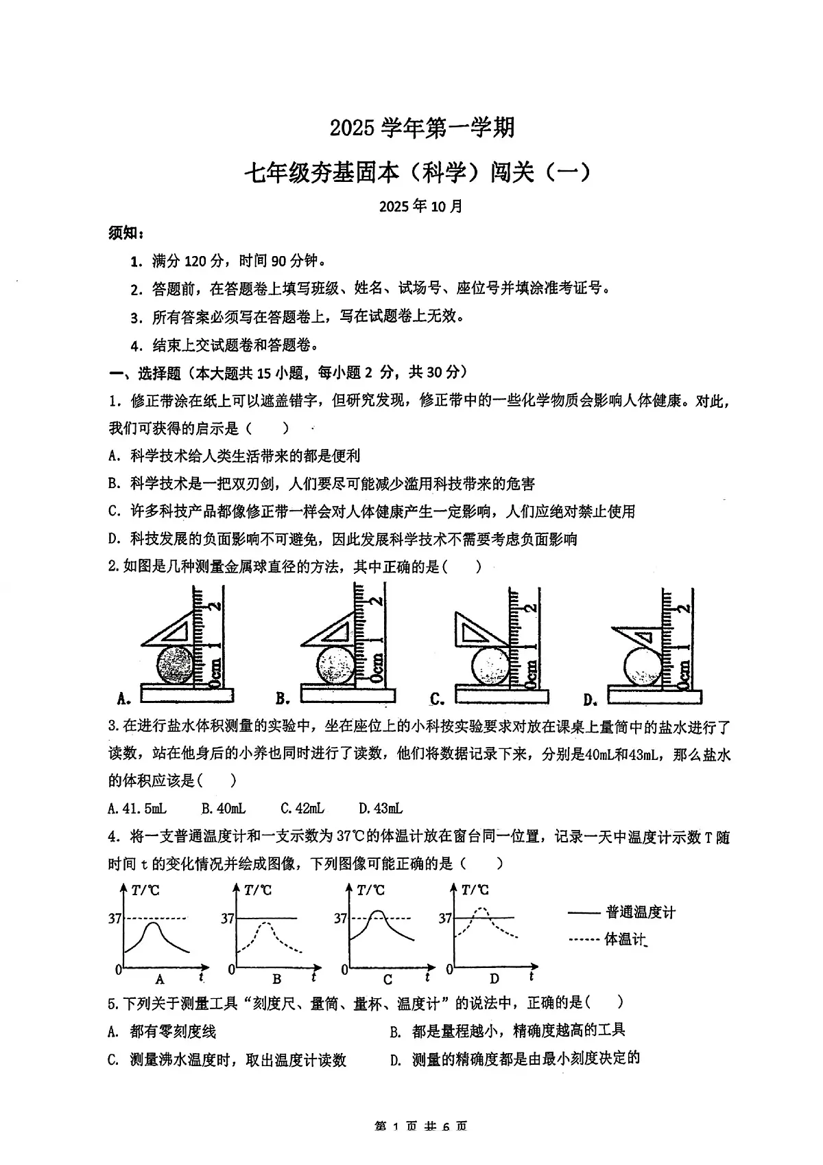 浙江省杭州市养正中学2025-2026学年七年级上上学期月考科学试题（月考）第1页