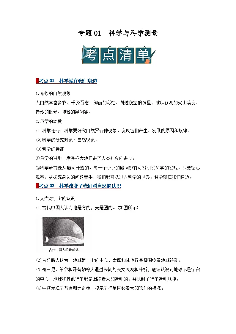 专题01 科学与科学测量（word）2025-2026学年七上科学浙教版2024期中复习学案知识点+习题（原卷版） 第1页