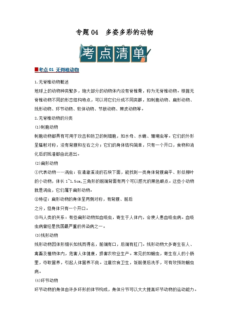 专题04 多姿多彩的动物（word）2025-2026学年七上科学浙教版2024期中复习学案知识点+习题（解析版） 第1页