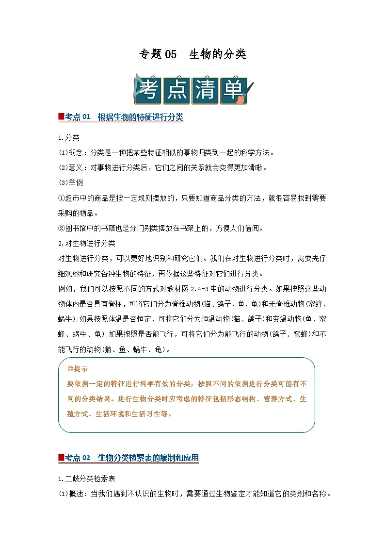 专题05 生物的分类（word）2025-2026学年七上科学浙教版2024期中复习学案知识点+习题（原卷版）第1页