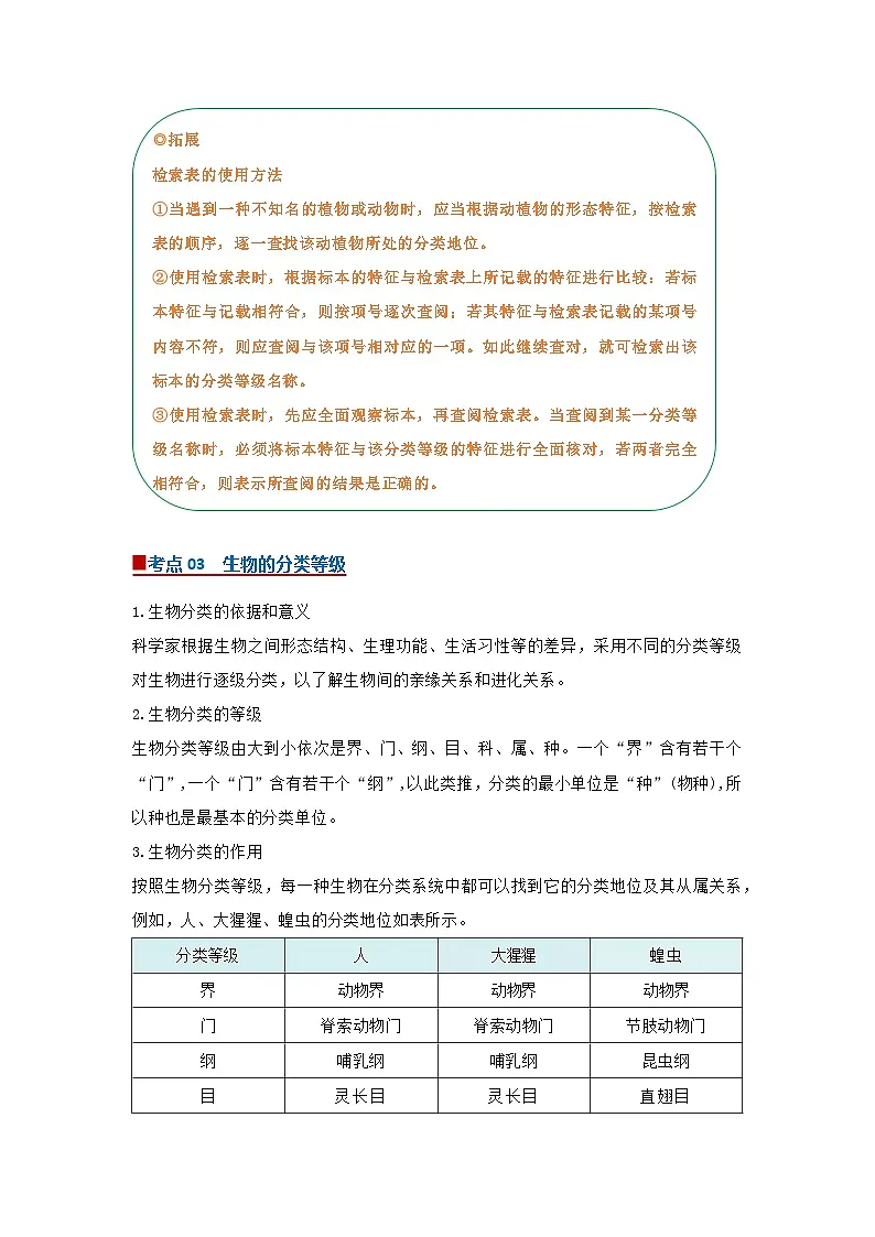 专题05 生物的分类（word）2025-2026学年七上科学浙教版2024期中复习学案知识点+习题（解析版）第3页