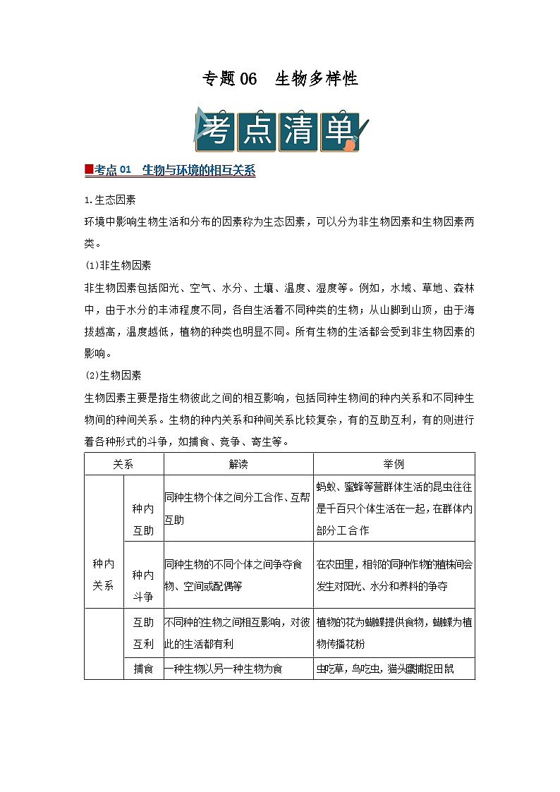 专题06 生物多样性（word）2025-2026学年七上科学浙教版2024期中复习学案知识点+习题（原卷版）第1页