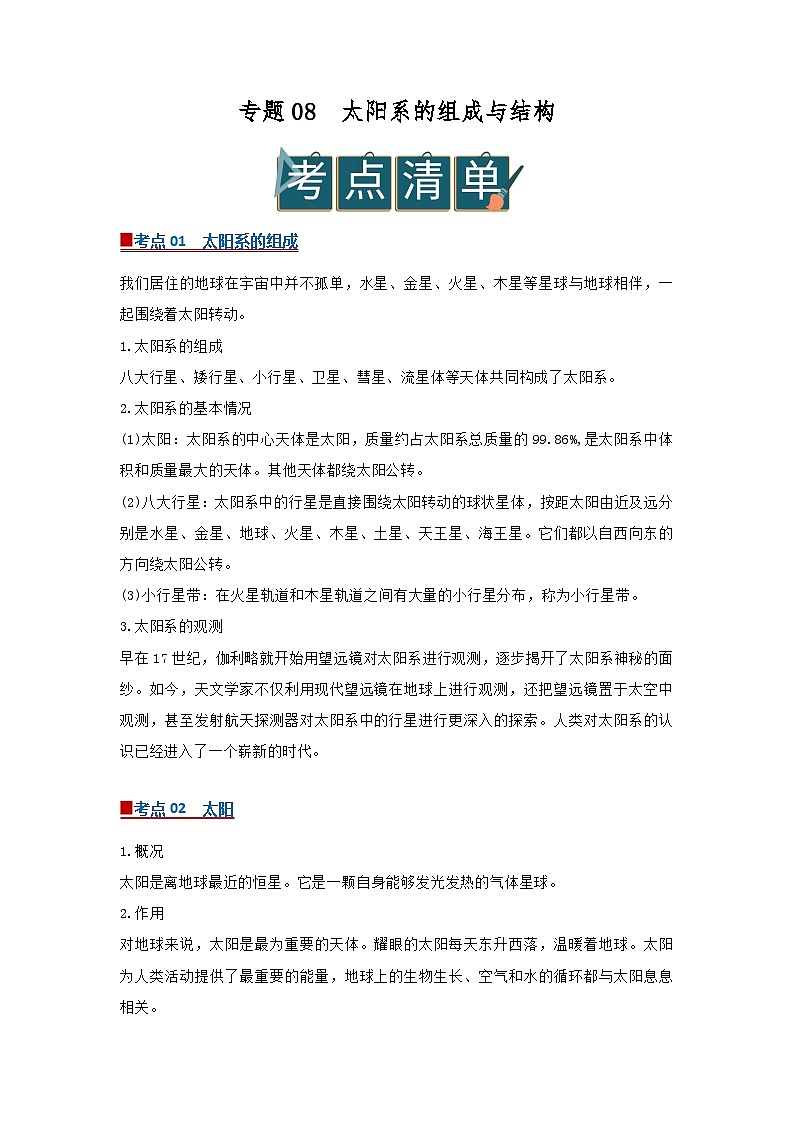 专题08 太阳系的组成与结构（word）2025-2026学年七上科学浙教版2024期中复习学案知识点+习题（解析版）第1页