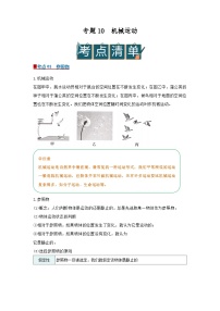 专题10 机械运动（word）2025-2026学年七上科学浙教版2024期中复习学案知识点+习题