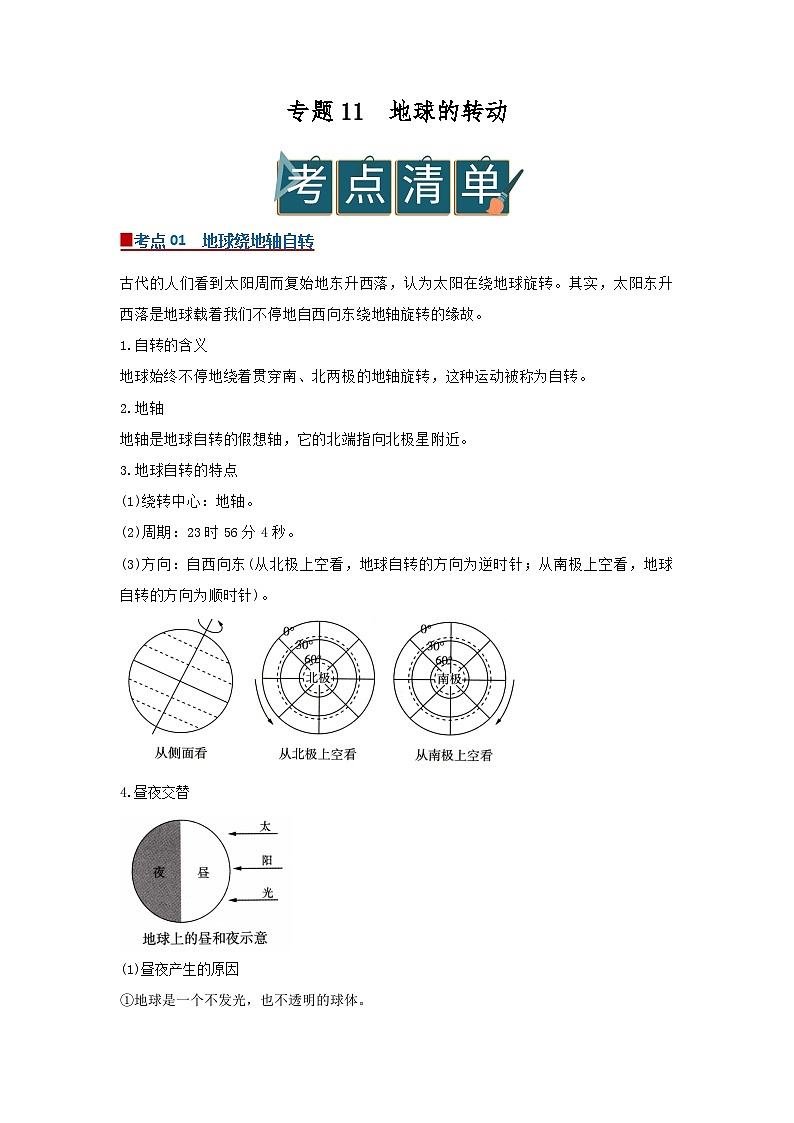 专题11 地球的转动（word）2025-2026学年七上科学浙教版2024期中复习学案知识点+习题（解析版）第1页